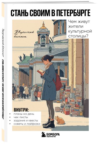 Подарок влюбленному в Петербург