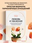 Любовь и уважение. Как научиться понимать свою вторую половину и обрести гармонию в отношениях (новое оформление)