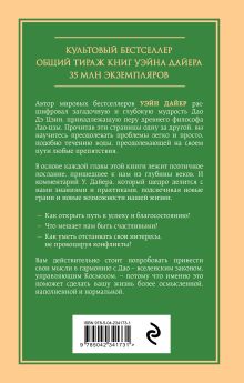 Обложка сзади Измените мысли - изменится и жизнь. Осознанный подход к древней мудрости ДАО Уэйн Дайер