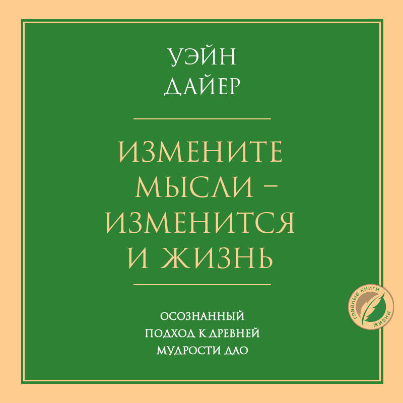 Измените мысли - изменится и жизнь. Осознанный подход к древней мудрости ДАО