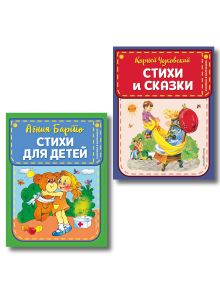 Комплект 2 книг. Стихи и сказки для детей. Барто, Чуковский (ИК)