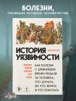 История уязвимости. Как болезни с древнейших времен решали за человека что думать, во что верить и что покупать
