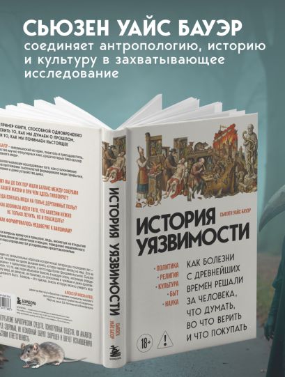 История уязвимости. Как болезни с древнейших времен решали за человека что думать, во что верить и что покупать