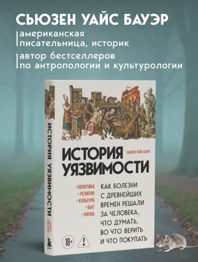История уязвимости. Как болезни с древнейших времен решали за человека что думать, во что верить и что покупать