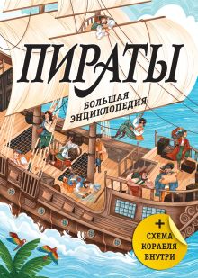 Пираты. Большая энциклопедия
