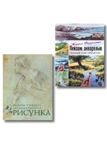 Комплект из 2 книг. Основы рисунка + Пейзаж акварелью (ИК)