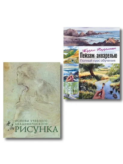 Обложка Комплект из 2 книг. Основы рисунка + Пейзаж акварелью (ИК) 