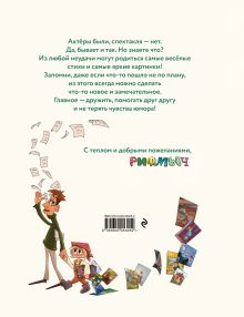 Обложка сзади Актёры были, спектакля — нет Рифмыч