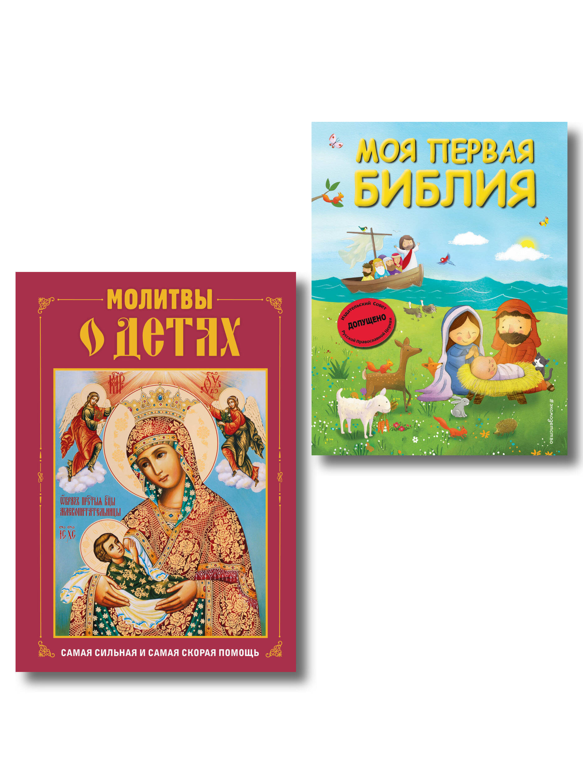 Комплект из 2 книг. Моя первая библия + Молитвы о детях (ИК)