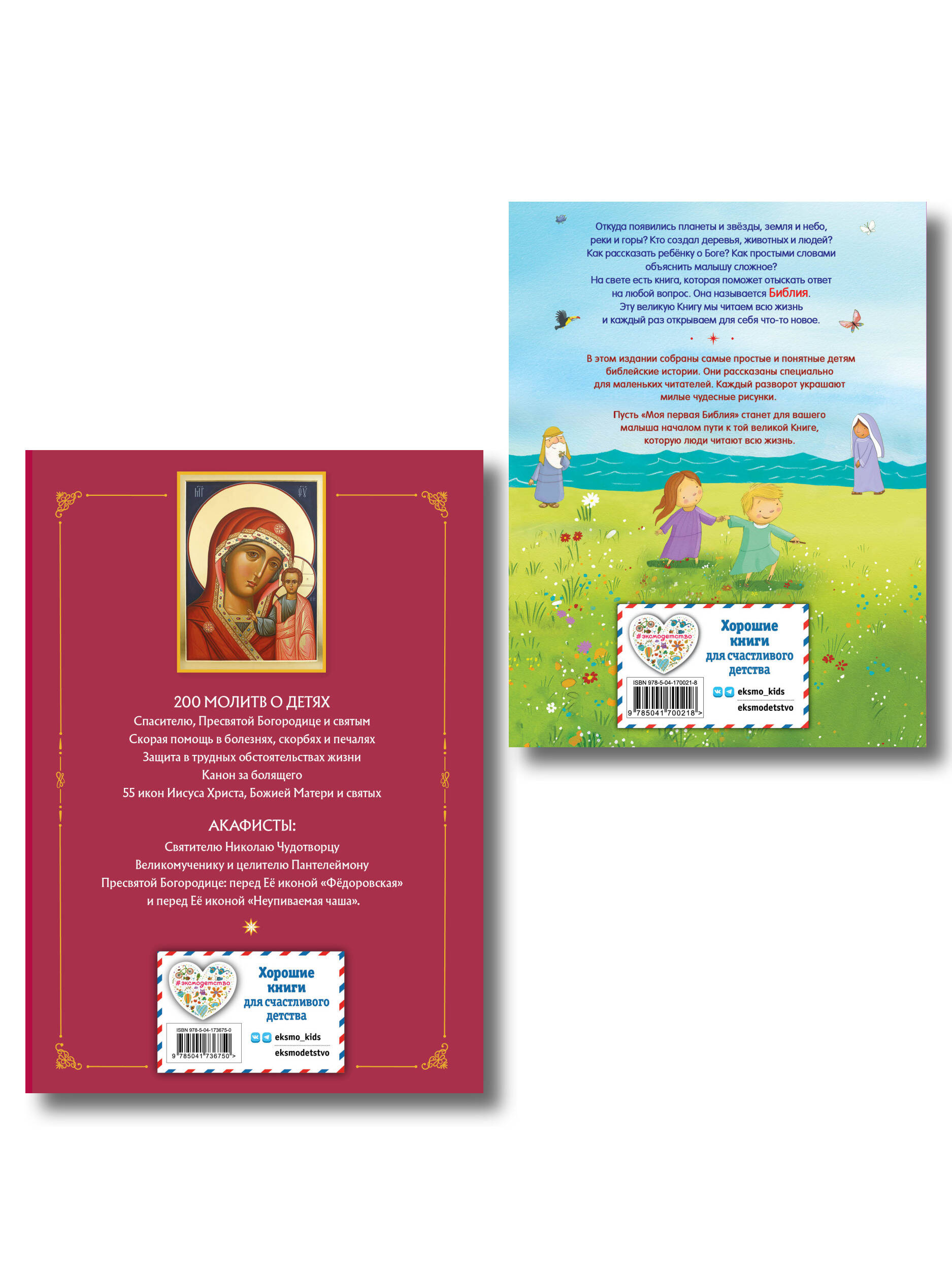 Комплект из 2 книг. Моя первая библия + Молитвы о детях (ИК)