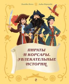 Пираты и корсары. Увлекательные истории