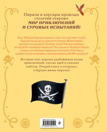 Обложка сзади Пираты и корсары. Увлекательные истории Бландин Косса, Лидия Фернандес
