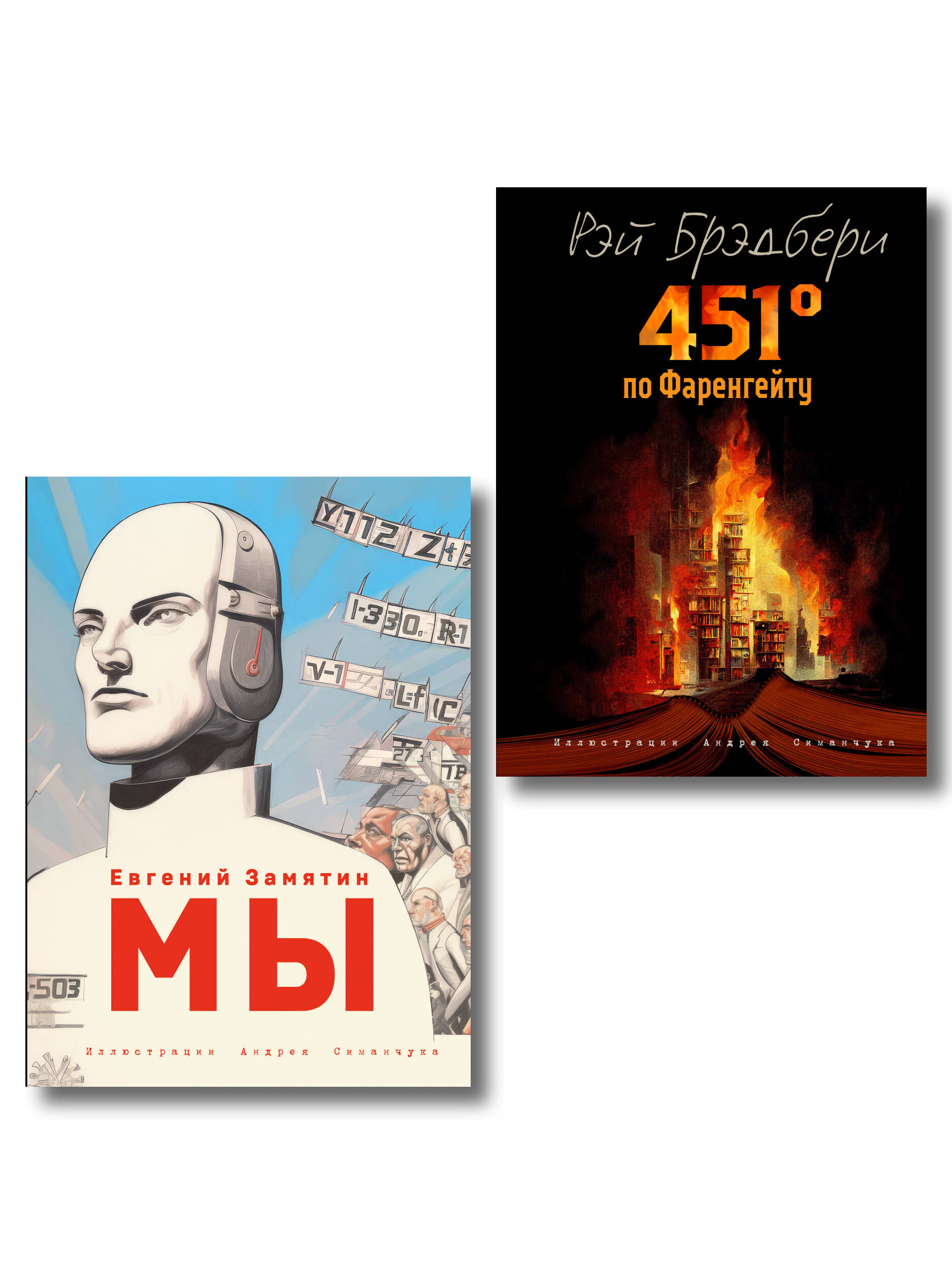 Комплект из 2 книг-антиутопий. Мы + 451 градус по Фаренгейту (ИК)