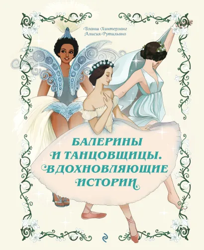 Обложка Балерины и танцовщицы. Вдохновляющие истории Бланш Хинтерланг, Алисия Рутильяно