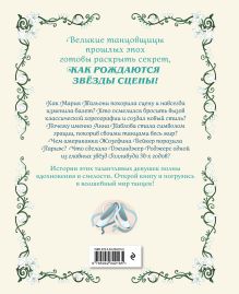 Обложка сзади Балерины и танцовщицы. Вдохновляющие истории Бланш Хинтерланг, Алисия Рутильяно