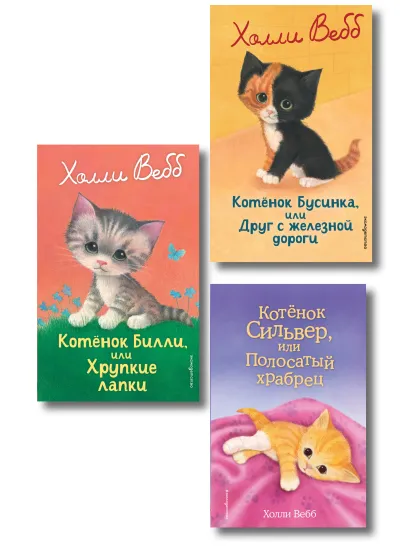 Обложка Комплект из 3 книг Холли Вебб. Котенок Сильвер, Котенок Билли, Котенок Бусинка (ИК) 