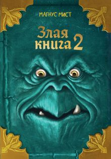 Злая книга 2 (новое оформление)