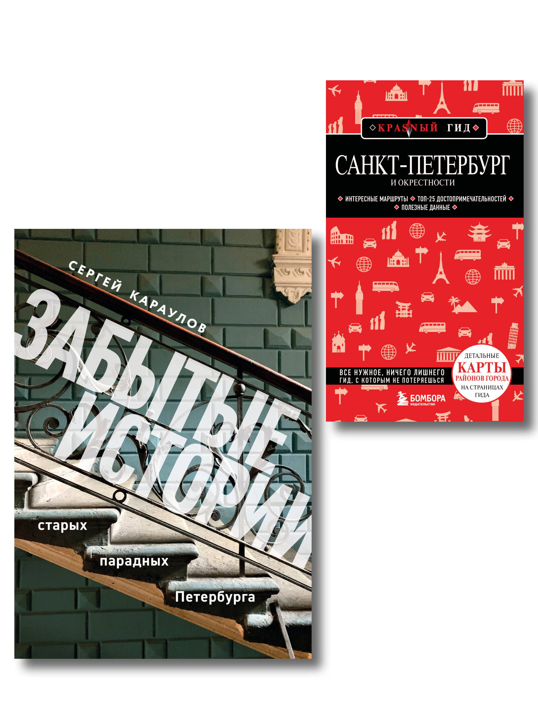 Комплект из 2х книг "Забытые истории старых парадных Петербурга" + "Санкт-Петербург и окрестности" (ИК)