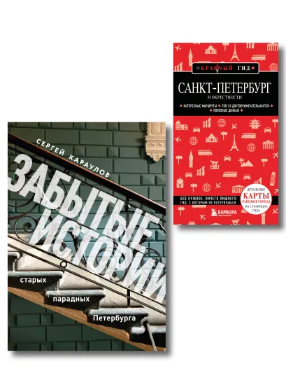 Обложка Комплект из 2х книг "Забытые истории старых парадных Петербурга" + "Санкт-Петербург и окрестности" (ИК)