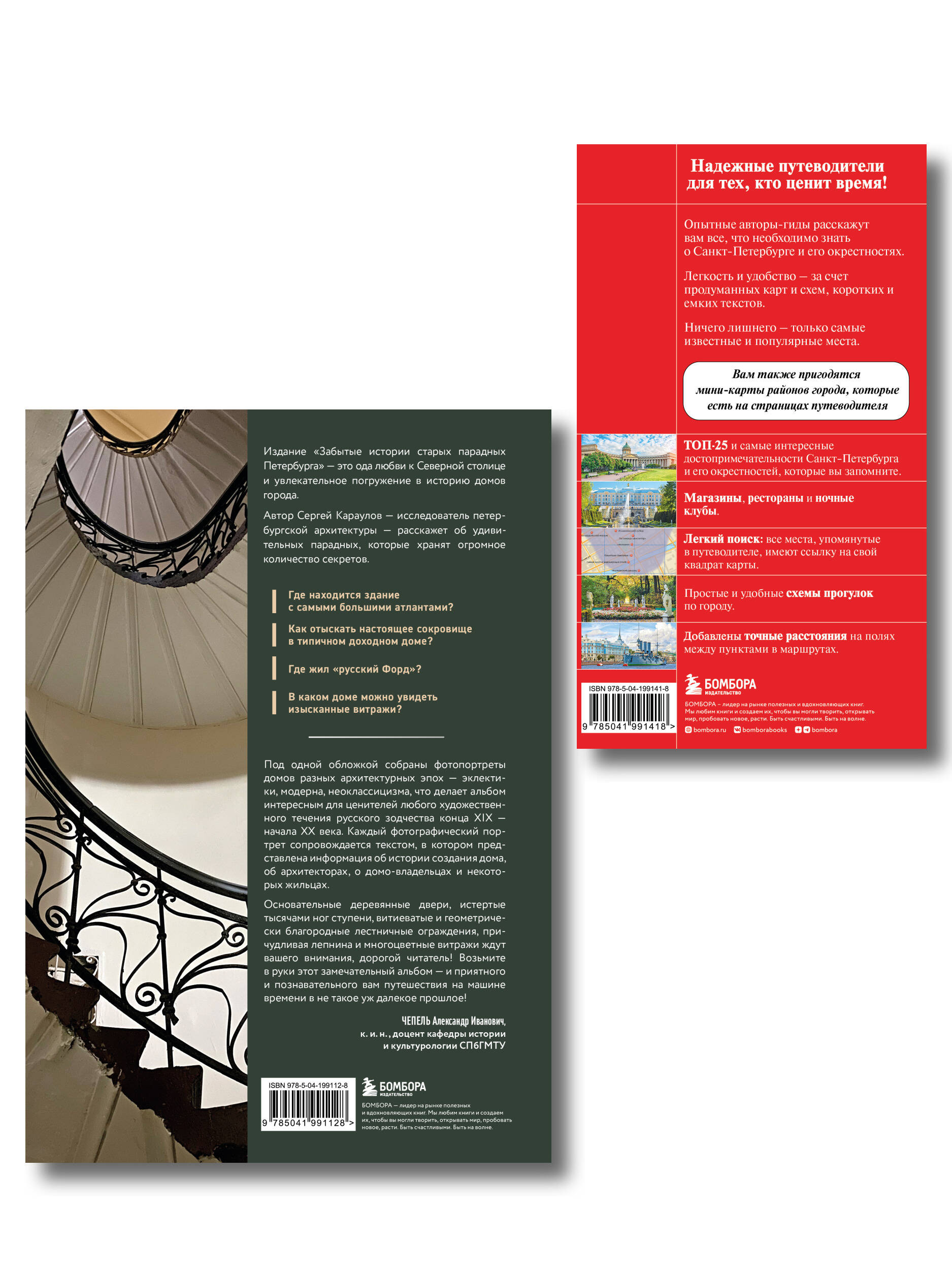 Комплект из 2х книг "Забытые истории старых парадных Петербурга" + "Санкт-Петербург и окрестности" (ИК)