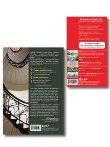 Обложка сзади Комплект из 2х книг "Забытые истории старых парадных Петербурга" + "Санкт-Петербург и окрестности" (ИК)