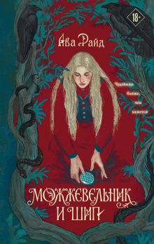 Можжевельник и шип