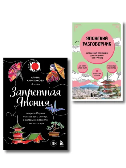 Обложка Комплект из двух книг: Запретная Япония + Японский разговорник (ИК)
