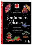 Комплект из двух книг: Запретная Япония + Японский разговорник