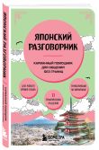 Комплект из двух книг: Запретная Япония + Японский разговорник
