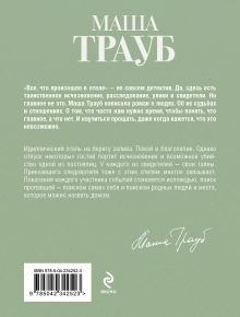 Обложка сзади Все, что произошло в отеле Маша Трауб