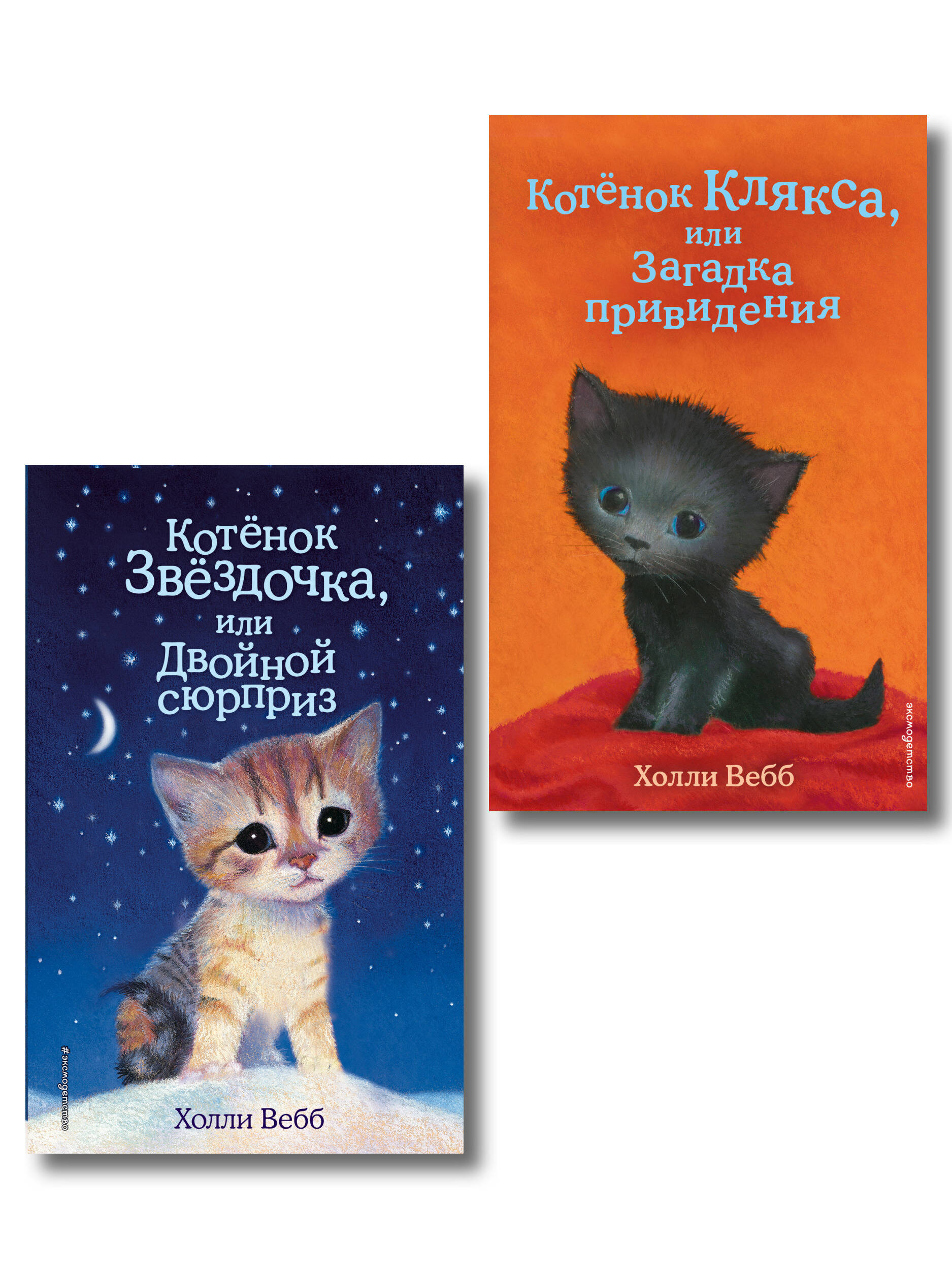 Комплект из 2 книг Холли Вебб. Котенок Звездочка, Котенок Клякса (ИК)