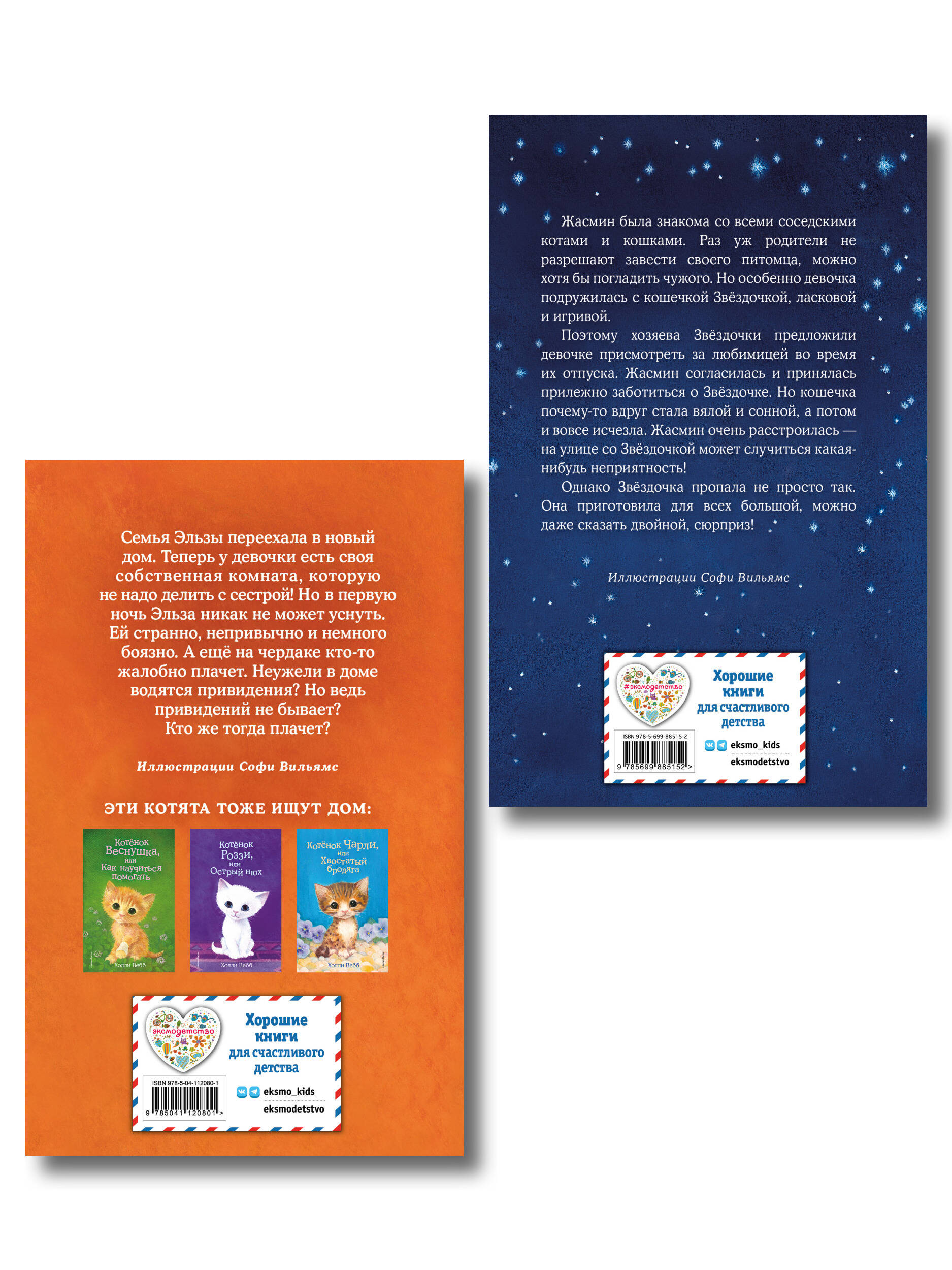 Комплект из 2 книг Холли Вебб. Котенок Звездочка, Котенок Клякса (ИК)