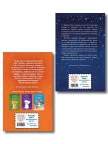 Обложка сзади Комплект из 2 книг Холли Вебб. Котенок Звездочка, Котенок Клякса (ИК) 