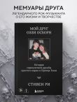 Мой друг Оззи Осборн: история сорокалетней дружбы простого парня и Принца Тьмы