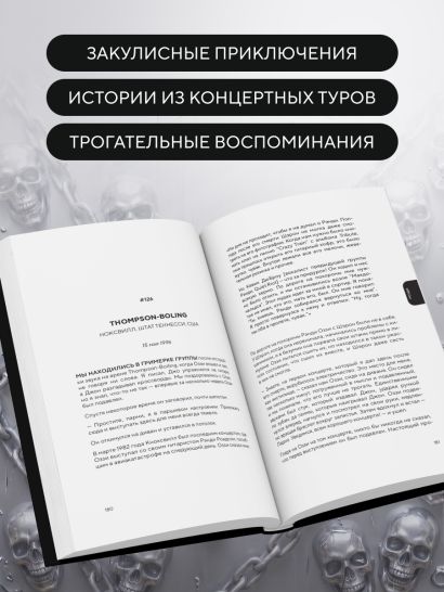 Мой друг Оззи Осборн: история сорокалетней дружбы простого парня и Принца Тьмы