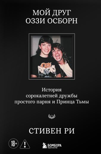 Мой друг Оззи Осборн