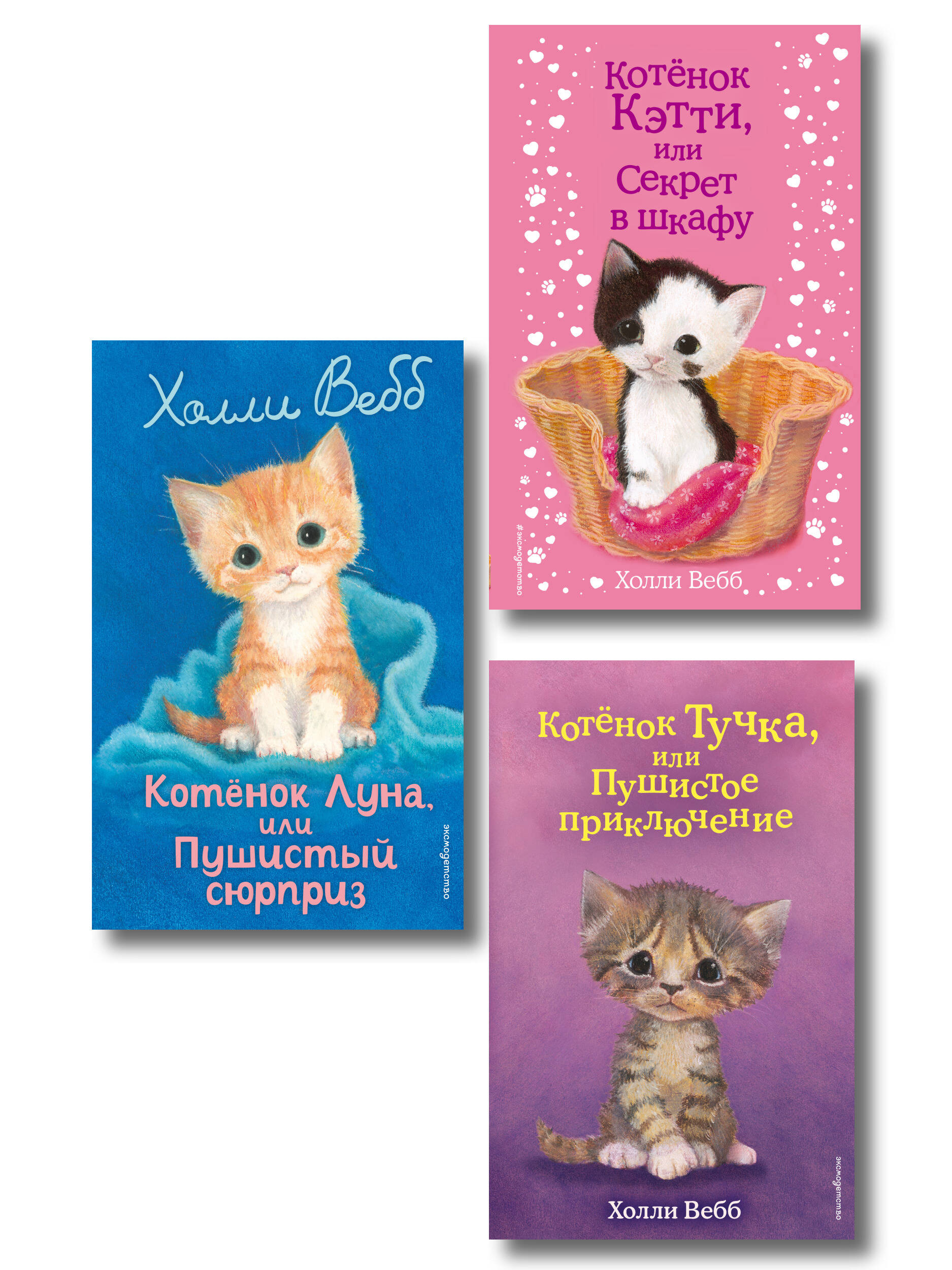 Комплект из 3 книг Холли Вебб. Котенок Кэтти, Котенок Луна, Котенок Тучка (ИК)