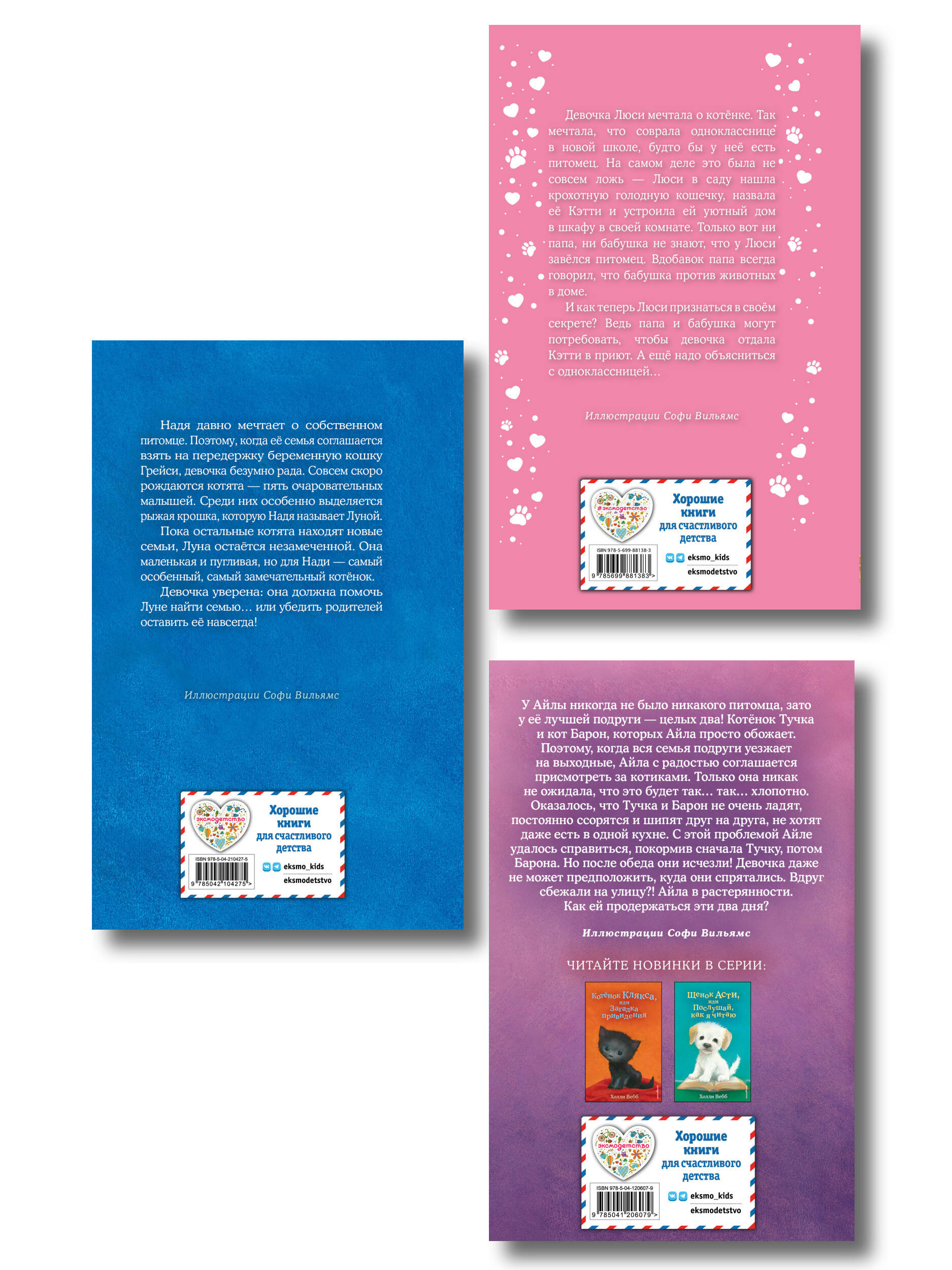 Комплект из 3 книг Холли Вебб. Котенок Кэтти, Котенок Луна, Котенок Тучка (ИК)