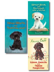 Комплект из 3 книг Холли Вебб. Щенок Асти, Щенок Джексон, Щенок Монти (ИК)