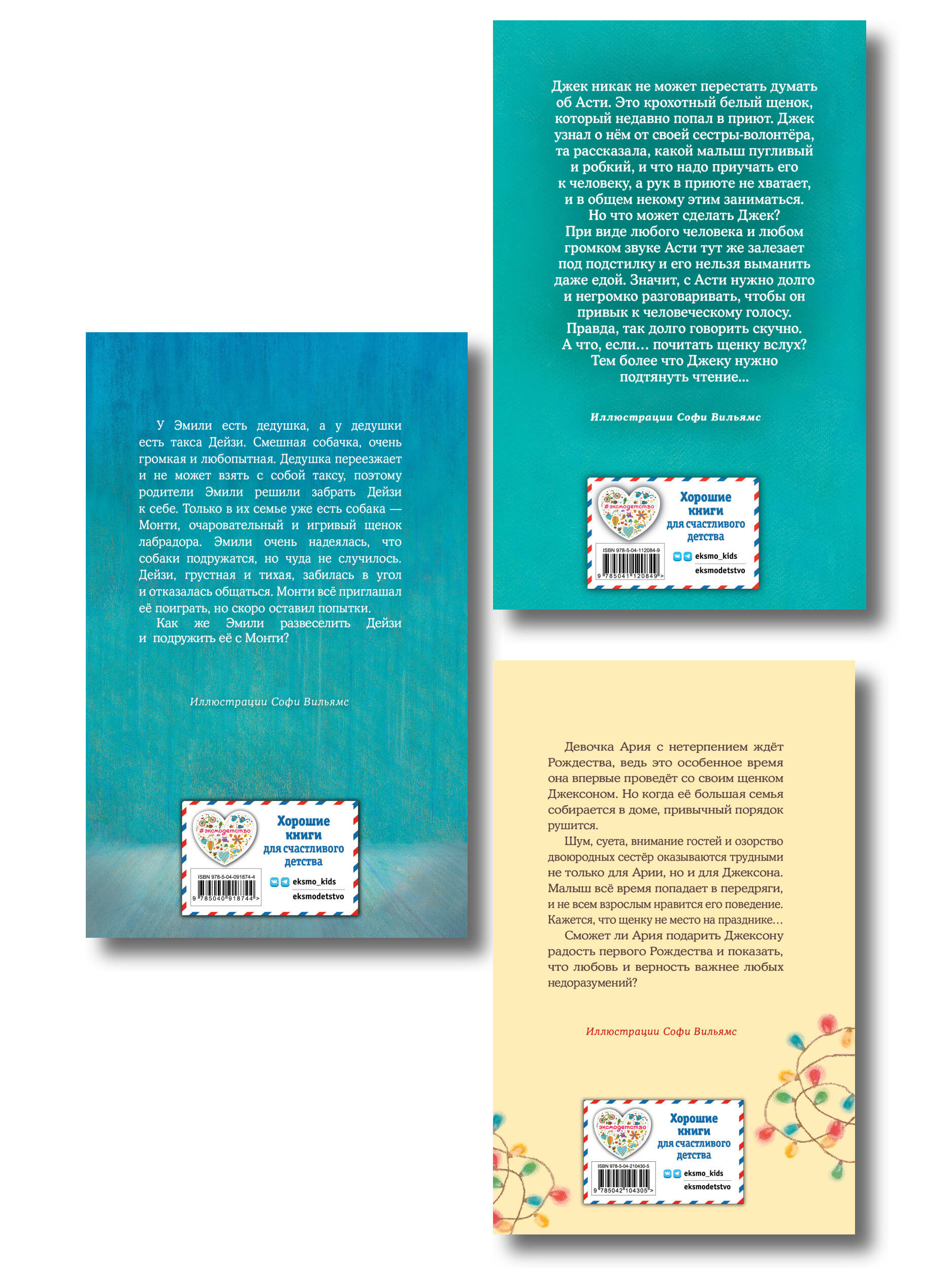 Комплект из 3 книг Холли Вебб. Щенок Асти, Щенок Джексон, Щенок Монти (ИК)