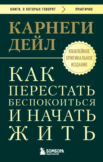 Обложка Как перестать беспокоиться и начать жить. Оригинальное издание Дейл Карнеги