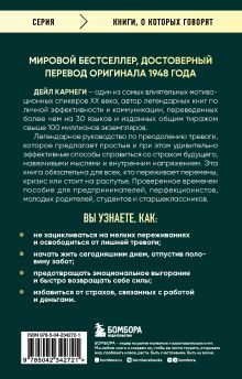 Обложка сзади Как перестать беспокоиться и начать жить. Оригинальное издание Дейл Карнеги
