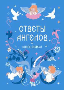 Обложка Книга-оракул Ответы Ангелов 
