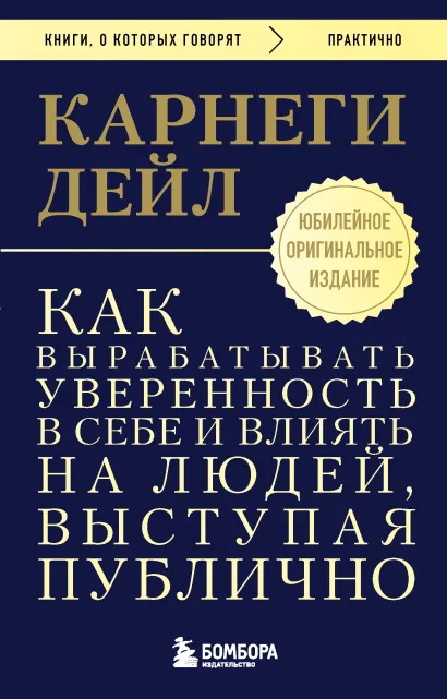 Обложка Как вырабатывать уверенность в себе и влиять на людей, выступая публично. Оригинальное издание Дейл Карнеги