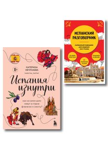 Обложка Комплект из двух книг: Испания изнутри + Испанский разговорник (ИК) 