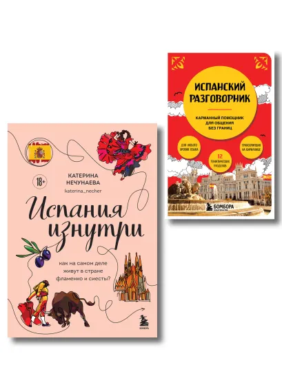 Обложка Комплект из двух книг: Испания изнутри + Испанский разговорник (ИК)