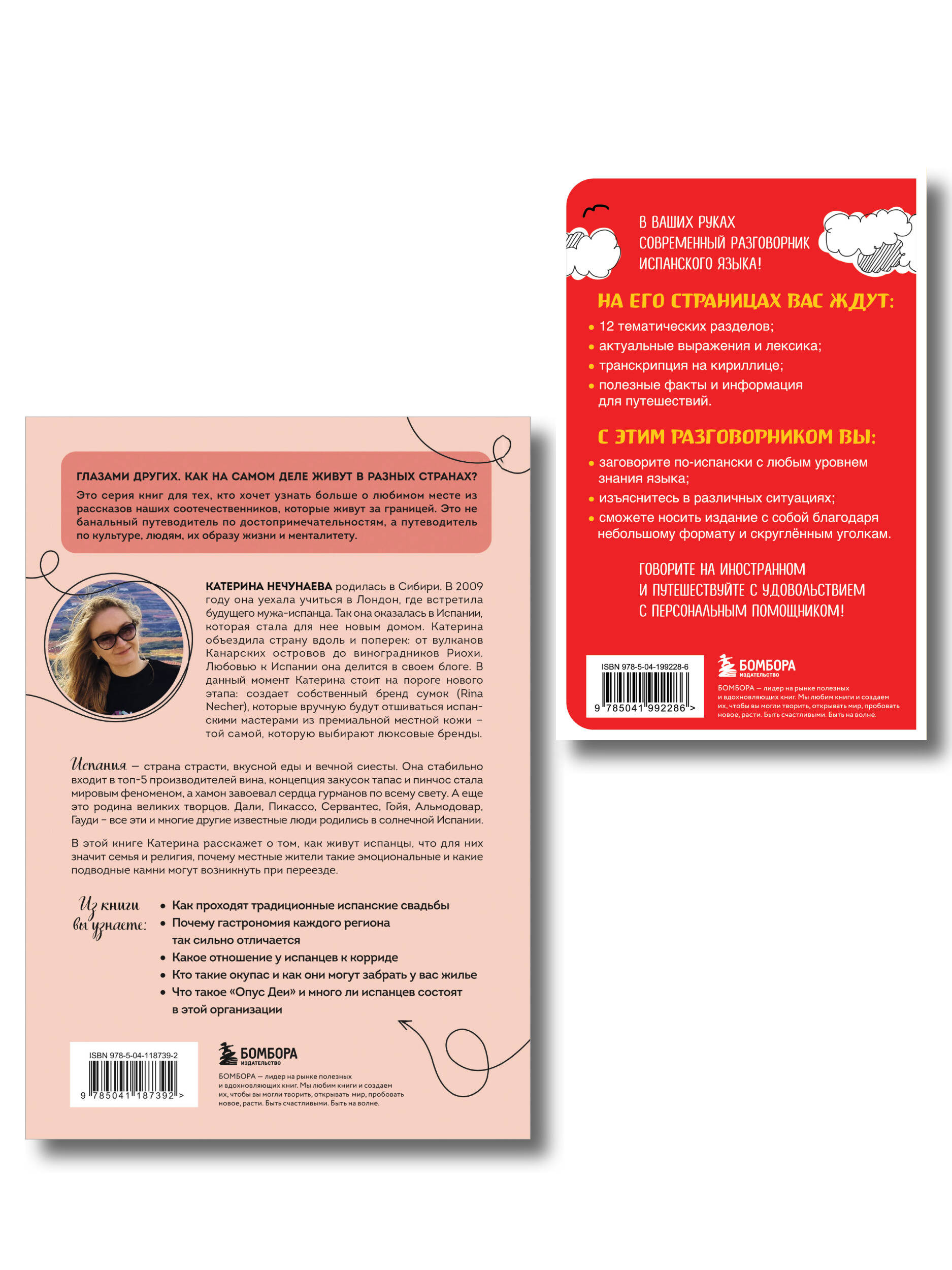 Комплект из двух книг: Испания изнутри + Испанский разговорник (ИК)