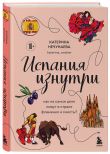 Комплект из двух книг: Испания изнутри + Испанский разговорник