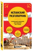 Комплект из двух книг: Испания изнутри + Испанский разговорник