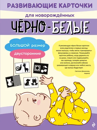 Обложка Чёрно-белые развивающие карточки для новорождённых